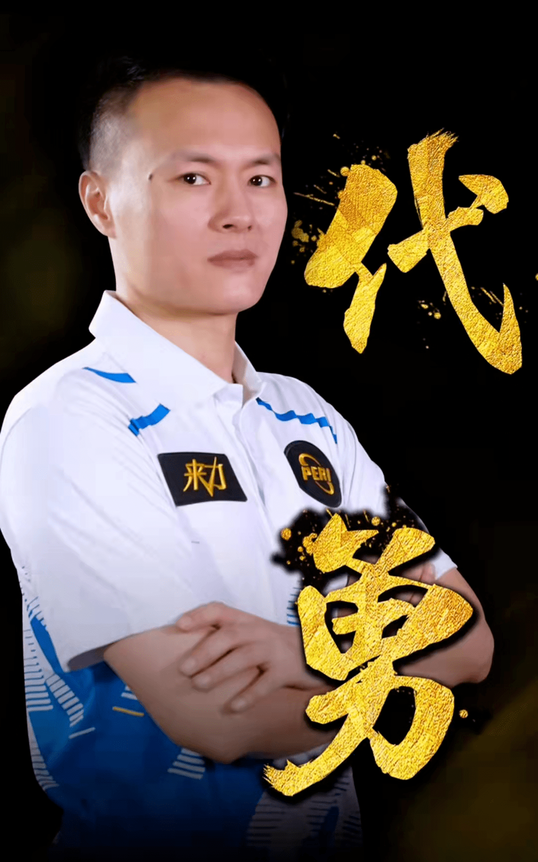 他的加盟又 他的加盟又